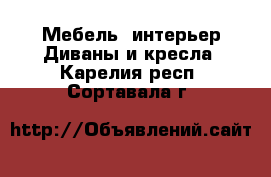 Мебель, интерьер Диваны и кресла. Карелия респ.,Сортавала г.